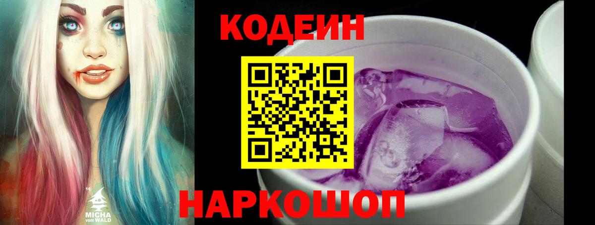 Codein напиток Lean (лин) Реж
