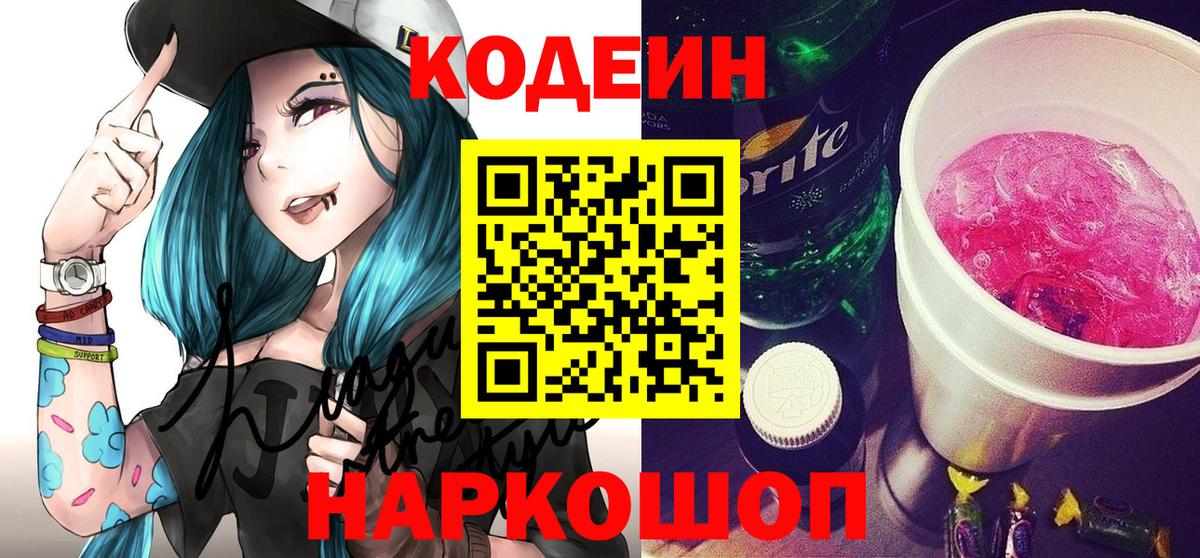 Codein Purple Drank  Вход с VPN  Реж  Кодеиновый сироп Lean Purple Drank 